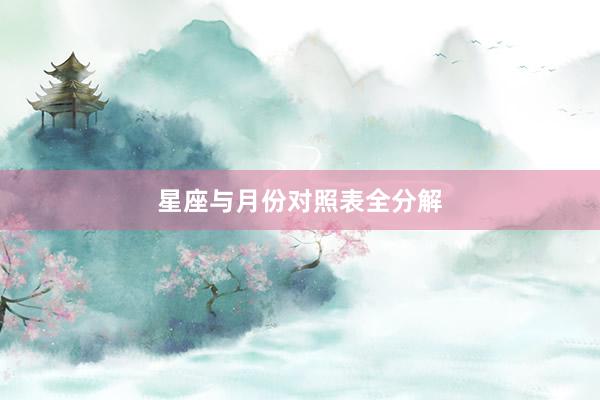 星座与月份对照表全分解