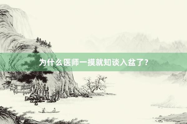 为什么医师一摸就知谈入盆了？