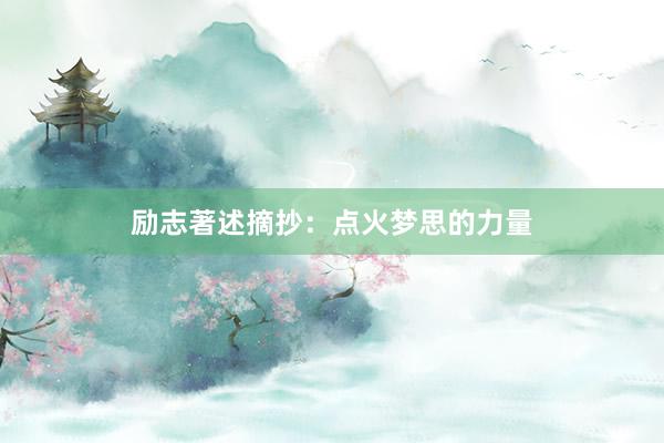 励志著述摘抄：点火梦思的力量