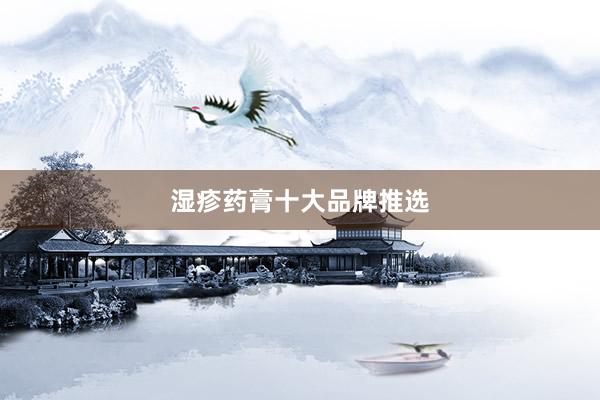 湿疹药膏十大品牌推选
